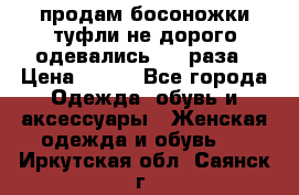 продам босоножки,туфли не дорого,одевались 1-2 раза › Цена ­ 500 - Все города Одежда, обувь и аксессуары » Женская одежда и обувь   . Иркутская обл.,Саянск г.